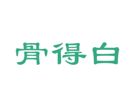 骨得白 第20类家具商标图样