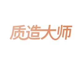 质造大师 第20类家具商标图样