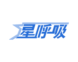 星呼吸 第20类家具商标图样