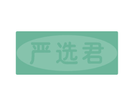 严选君 第20类家具商标图样
