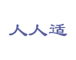 人人适 第20类家具商标图样