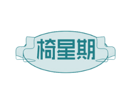 椅星期 第20类家具商标图样