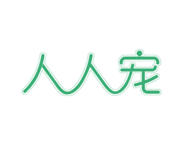 人人宠 第20类家具商标图样