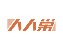 人人巢 第20类家具商标图样