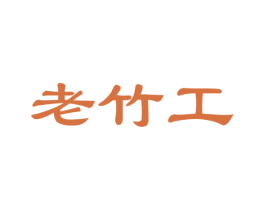 老竹工 第20类家具商标图样
