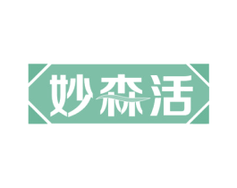 妙森活 第20类家具商标图样