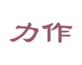 力作 第19类建筑材料商标图样