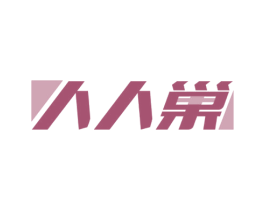人人巢 第19类建筑材料商标图样