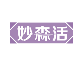 妙森活 第19类建筑材料商标图样
