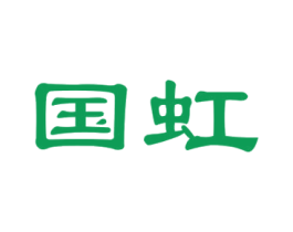 国虹 第18类皮革箱包商标图样