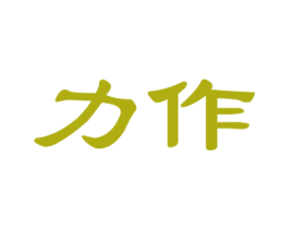 力作 第18类皮革箱包商标图样