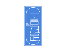 一言为定 第18类皮革箱包商标图样