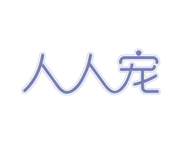 人人宠 第18类皮革箱包商标图样