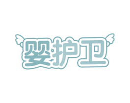 婴护卫 第18类皮革箱包商标图样