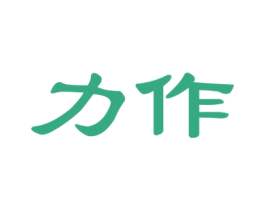 力作 第17类橡胶制品商标图样