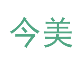 今美 第20类家具商标图样