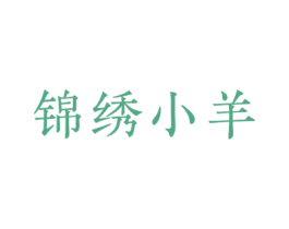 锦绣小羊 第43类餐饮酒店商标图样