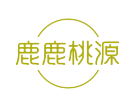 鹿鹿桃源 第43类餐饮酒店商标图样