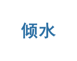 倾水 第44类医疗园艺商标图样