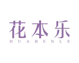 花本乐 第44类医疗园艺商标图样