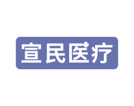 宣民医疗 第44类医疗园艺商标图样