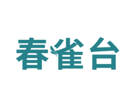 春雀台 第44类医疗园艺商标图样