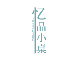 忆品小桌 第43类餐饮酒店商标图样