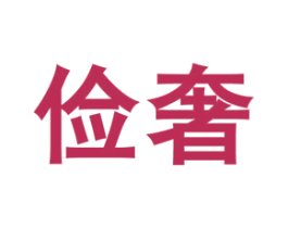 俭奢 第43类餐饮酒店商标图样