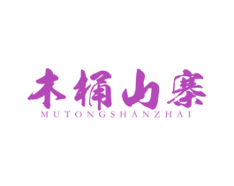 木桶山寨 第43类餐饮酒店商标图样