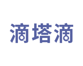 滴塔滴 第43类餐饮酒店商标图样
