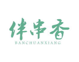 伴串香 第43类餐饮酒店商标图样
