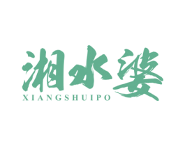 湘水婆 第43类餐饮酒店商标图样