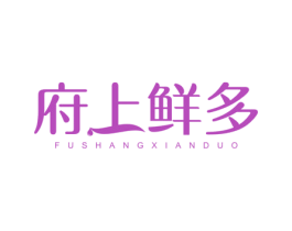 府上鲜多 第43类餐饮酒店商标图样