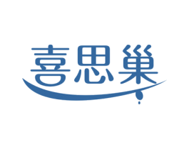 喜思巢 第43类餐饮酒店商标图样