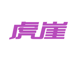 虎崖 第42类技术服务商标图样