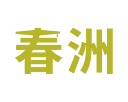 春洲 第41类教育娱乐商标图样