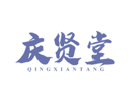庆贤堂 第41类教育娱乐商标图样