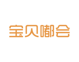 宝贝嘟会 第41类教育娱乐商标图样