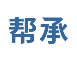 帮承 第41类教育娱乐商标图样