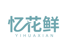 忆花鲜 第35类广告贸易商标图样