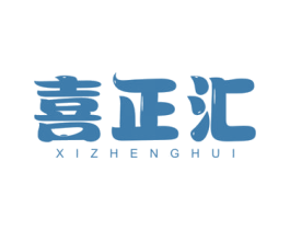 喜正汇 第35类广告贸易商标图样