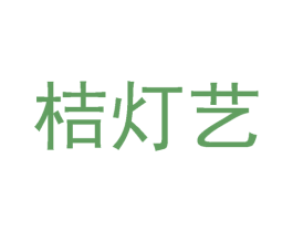 桔灯艺 第35类广告贸易商标图样