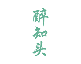 醉知头 第33类酒商标图样