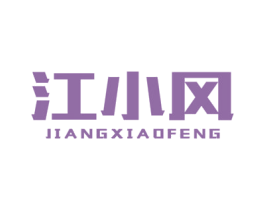 江小风 第33类酒商标图样