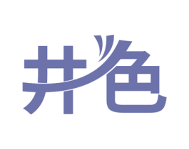井色 第32类啤酒饮料商标图样