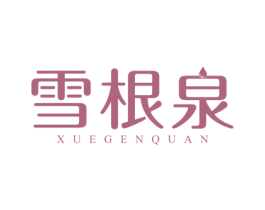 雪根泉 第32类啤酒饮料商标图样