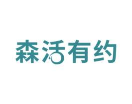 森活有约 第32类啤酒饮料商标图样