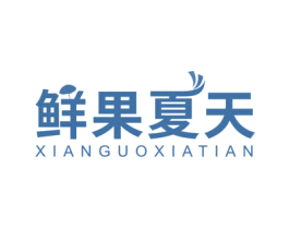 鲜果夏天 第31类水果花木商标图样