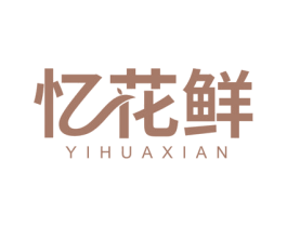忆花鲜 第31类水果花木商标图样