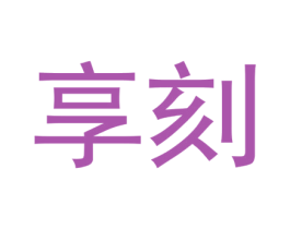 享刻 第31类水果花木商标图样